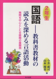 ２年生国語－教科書教材の読みを深める言語活動 - 発問を中心とした全時間の展開例