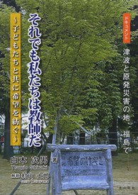 それでも私たちは教師だ - 子どもたちと共に希望を紡ぐ