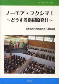 ノーモア・フクシマ！ - どうする島根原発！！ マイブックレット