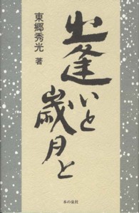 出逢いと歳月と