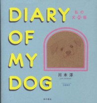 ＤＩＡＲＹ　ＯＦ　ＭＹ　ＤＯＧ