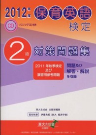 保育英語検定２級対策問題集 〈２０１２年度〉