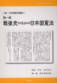 新・日本国憲法講座 〈第１部〉 戦後史のなかの日本国憲法 マイブックレット