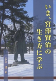 いま、宮澤賢治の生き方に学ぶ