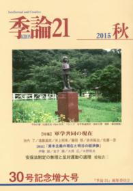 季論２１ 〈２０１５年秋号〉 特集：軍学共同の現在