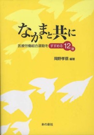 なかまと共に―医療労働組合運動をすすめる１２章