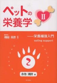 ペットの栄養学 〈２〉 栄養補強入門