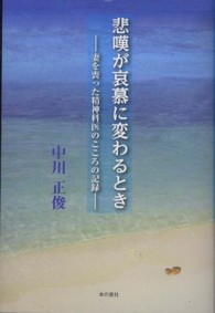 悲嘆が哀慕に変わるとき - 妻を喪った精神科医のこころの記録