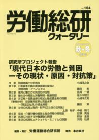 労働総研クォータリー 〈ｎｏ．１０４（２０１６／２０１〉 - 季刊 研究所プロジェクト報告「現代日本の労働と貧困－その現状・原因