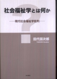 社会福祉学とは何か - 現代社会福祉学批判