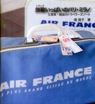旅鞄いっぱいのパリ・ミラノ - 文房具・雑貨のトラベラーズノート