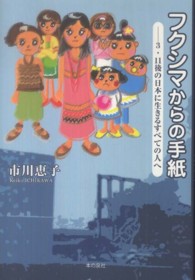 フクシマからの手紙 - ３・１１後の日本に生きるすべての人へ