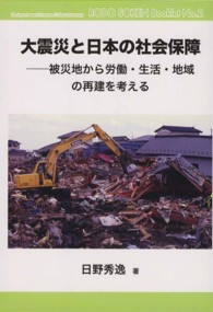 労働総研ブックレット<br> 大震災と日本の社会保障―被災地から労働・生活・地域の再建を考える