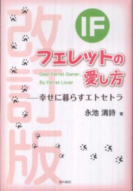 ＩＦフェレットの愛し方 - 幸せに暮らすエトセトラ （改訂版）