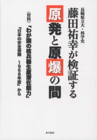 長崎県立大・科学史藤田祐幸が検証する原発と原爆の間