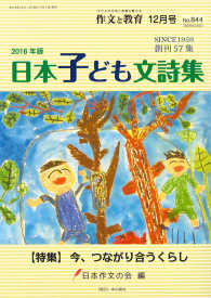 作文と教育 〈Ｎｏ．８４４（２０１６　１２）〉 ２０１６年版日本子ども文詩集　特集：今、つながり合うくらし