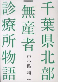 千葉県北部無産者診療所物語 マイブックレット