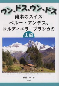 ウン、ドス、ウン、ドス南米のスイス　ペルー・アンデス、コルディエラ・ブランカの山