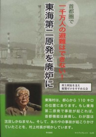 東海第二原発を廃炉に - 首都圏で一千万人の避難はできない！ マイブックレット