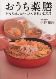 おうち薬膳 - かんたん、おいしい、きれいになる