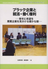 ブラック企業と就活・働く権利 - 青年に希望を悪質企業を見分ける確かな眼 労働総研ブックレット