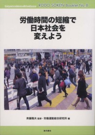 労働時間の短縮で日本社会を変えよう 労働総研ブックレット