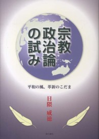 宗教政治論の試み - 平和の風、革新のこだま