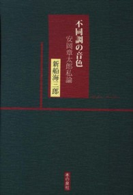 不同調の音色 - 安岡章太郎私論