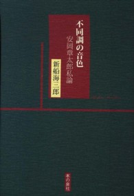 不同調の音色―安岡章太郎私論