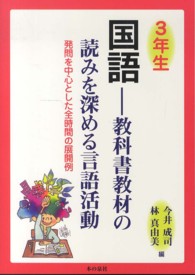 ３年生国語－教科書教材の読みを深める言語活動 - 発問を中心とした全時間の展開例