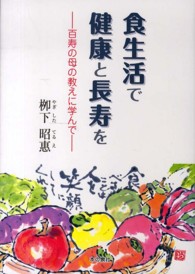 食生活で健康と長寿を - 百寿の母の教えに学んで