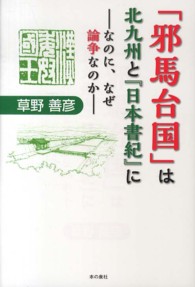 「邪馬台国」は北九州と『日本書紀』に - なのに、なぜ論争なのか