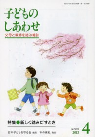 子どものしあわせ 〈７４６号（２０１３年４月号）〉 - 父母と教師を結ぶ雑誌 特集：新しく踏みだすとき