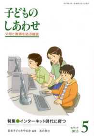 子どものしあわせ 〈７４７号（２０１３年５月号）〉 - 父母と教師を結ぶ雑誌 特集：インターネット時代に育つ