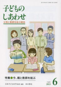 子どものしあわせ 〈７４８号（２０１３年６月号）〉 - 父母と教師を結ぶ雑誌 特集：今、親と教師を結ぶ