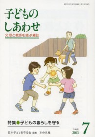 子どものしあわせ 〈７４９号（２０１３年７月号）〉 - 父母と教師を結ぶ雑誌 特集：子どもの暮らしを守る