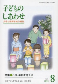 子どものしあわせ 〈７５０号（２０１３年８月号）〉 - 父母と教師を結ぶ雑誌 特集：８月、平和を考える