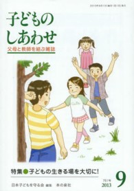 子どものしあわせ 〈７５１号（２０１３年９月号）〉 - 父母と教師を結ぶ雑誌 特集：子どもの生きる場を大切に！
