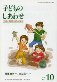 子どものしあわせ 〈７５２号（２０１３年１０月号）〉 - 父母と教師を結ぶ雑誌 特集：外へ、出たら…