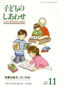 子どものしあわせ 〈７５３号（２０１３年１１月号）〉 - 父母と教師を結ぶ雑誌 特集：絵本、だいすき！