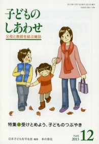 子どものしあわせ 〈７５４号（２０１３年１２月号）〉 - 父母と教師を結ぶ雑誌 特集：受けとめよう、子どものつぶやき