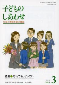 子どものしあわせ 〈７５７号（２０１４年３月号）〉 - 父母と教師を結ぶ雑誌 特集：それでも、どっこい