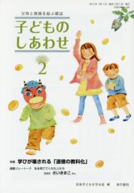 子どものしあわせ 〈７６８号（２０１５年２月号）〉 - 父母と教師を結ぶ雑誌 特集：学びが壊される「道徳の教科化」