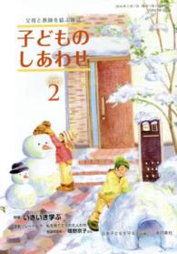 子どものしあわせ 〈７８０号（２０１６年２月号）〉 - 父母と教師を結ぶ雑誌 特集：いきいき学ぶ