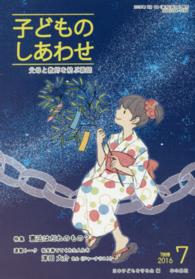 子どものしあわせ 〈７８５号（２０１６年７月号）〉 - 父母と教師を結ぶ雑誌 特集：憲法はだれのもの？