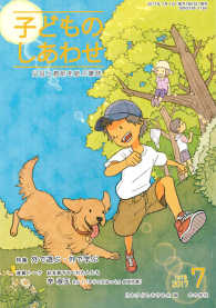 子どものしあわせ 〈７９７号（２０１７年７月号）〉 - 父母と教師を結ぶ雑誌 特集：外で遊ぶ・外で学ぶ