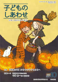 子どものしあわせ 〈８００号（２０１７年１０月号）〉 - 父母と教師を結ぶ雑誌 特集：『原爆の子』から今の子どもたちへ