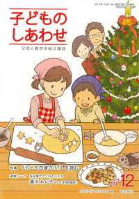 子どものしあわせ 〈８０２号（２０１７年１２月号）〉 - 父母と教師を結ぶ雑誌 特集：『子ども白書２０１７』を読む