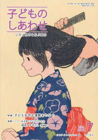 子どものしあわせ 〈８０９号（２０１８年７月号）〉 - 父母と教師を結ぶ雑誌 特集：子どもを守る運動をつなぐ