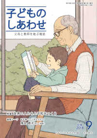 子どものしあわせ 〈８１１号（２０１８年９月号）〉 - 父母と教師を結ぶ雑誌 特集：世界の人たちと平和をつくる